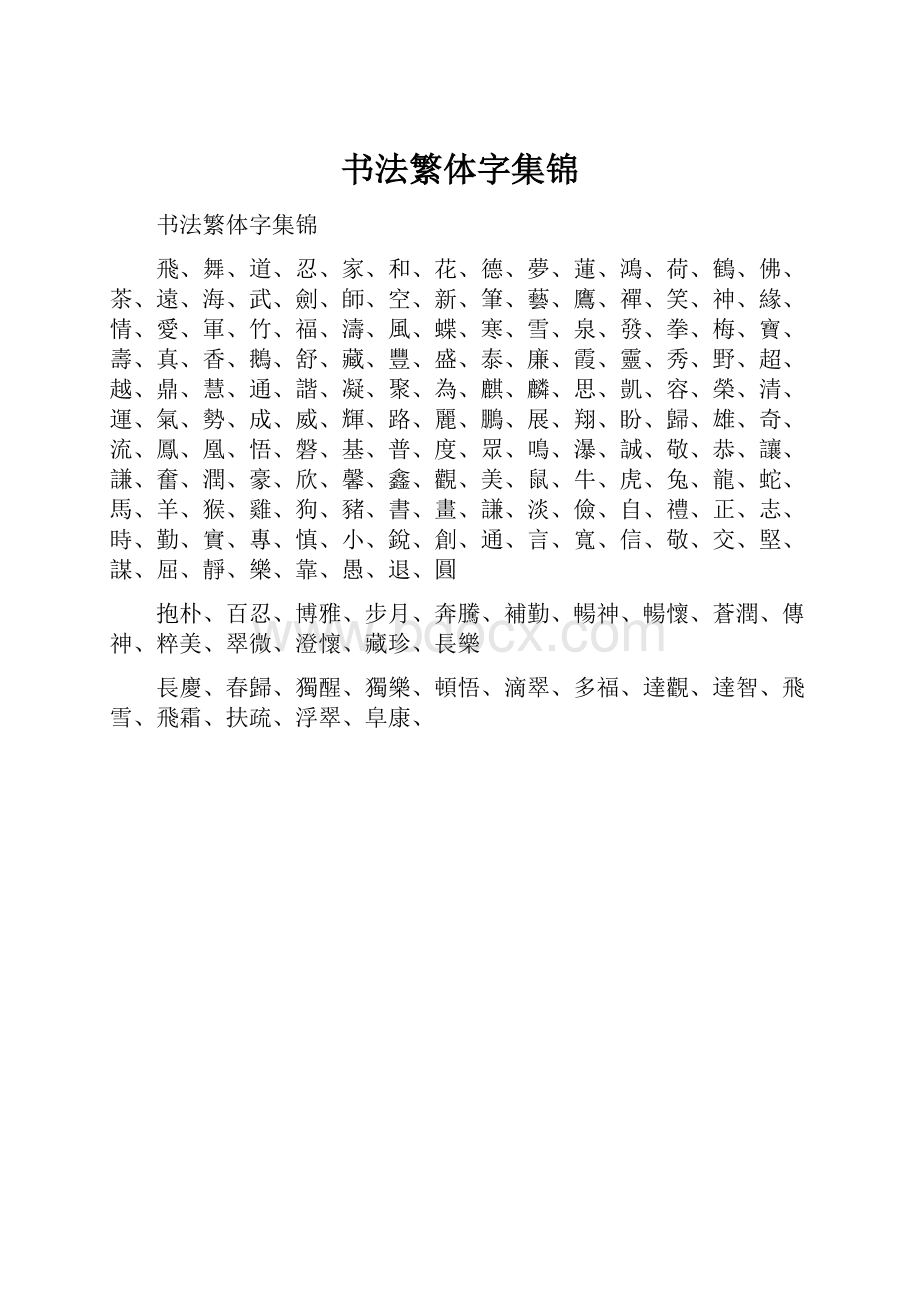 书法繁体字集锦.docx_第1页