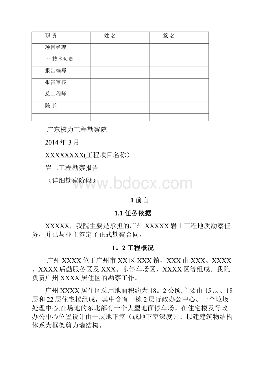 整理岩土工程勘察报告模板.docx_第2页