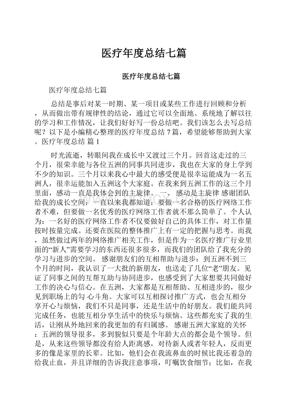 医疗年度总结七篇.docx_第1页