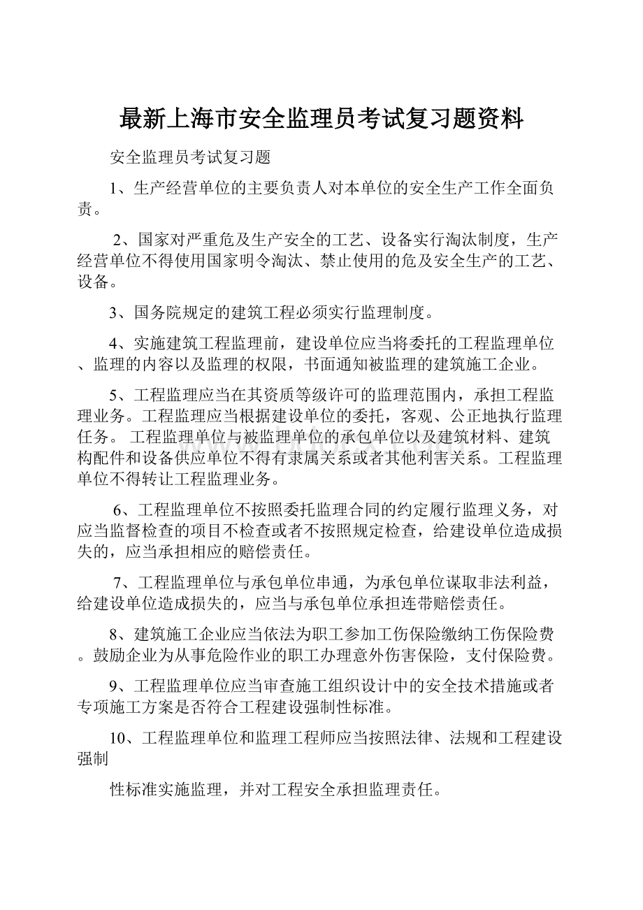 最新上海市安全监理员考试复习题资料.docx