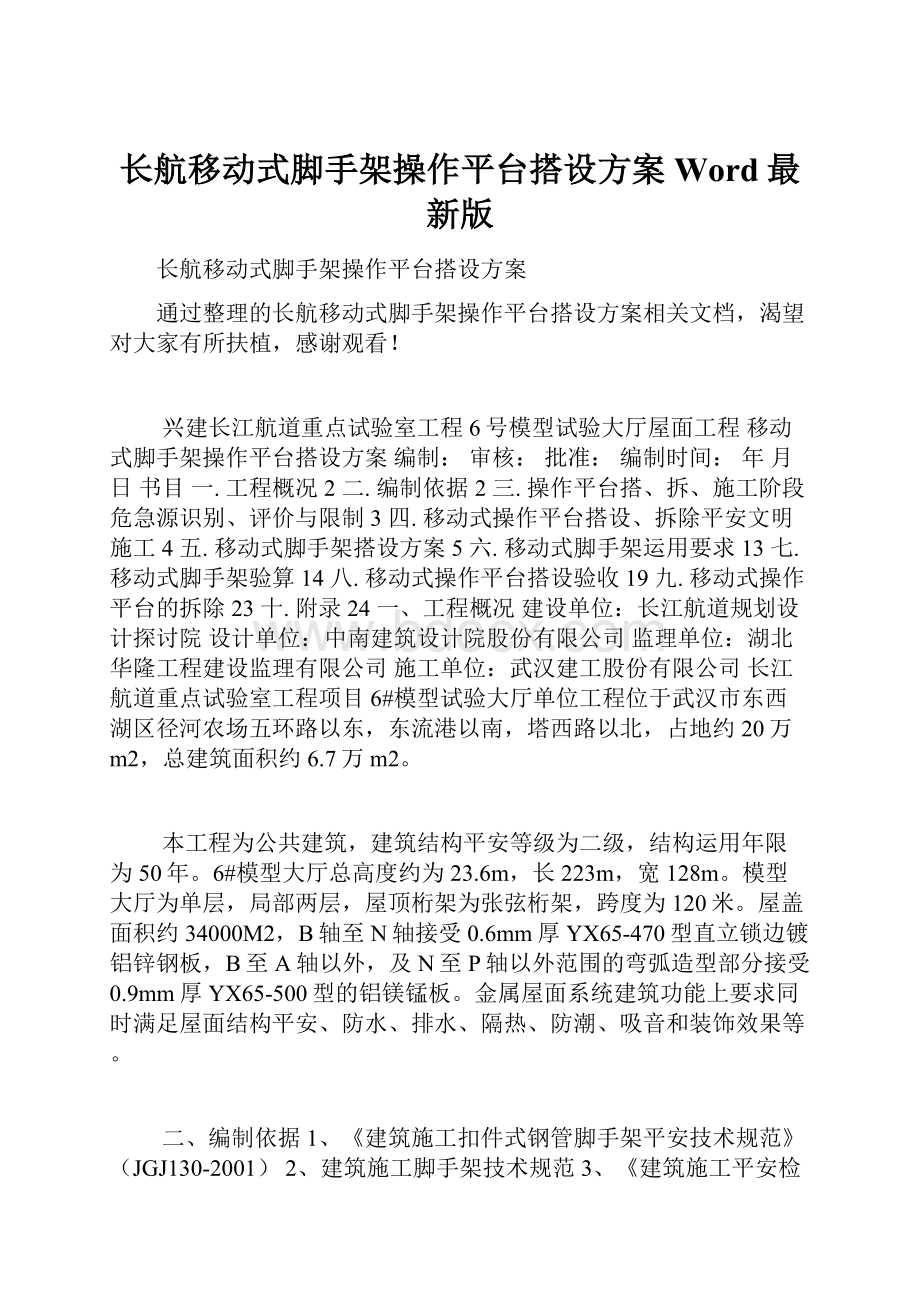 长航移动式脚手架操作平台搭设方案Word最新版.docx