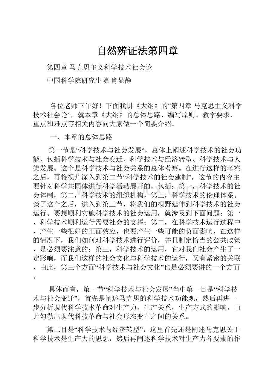 自然辨证法第四章.docx_第1页