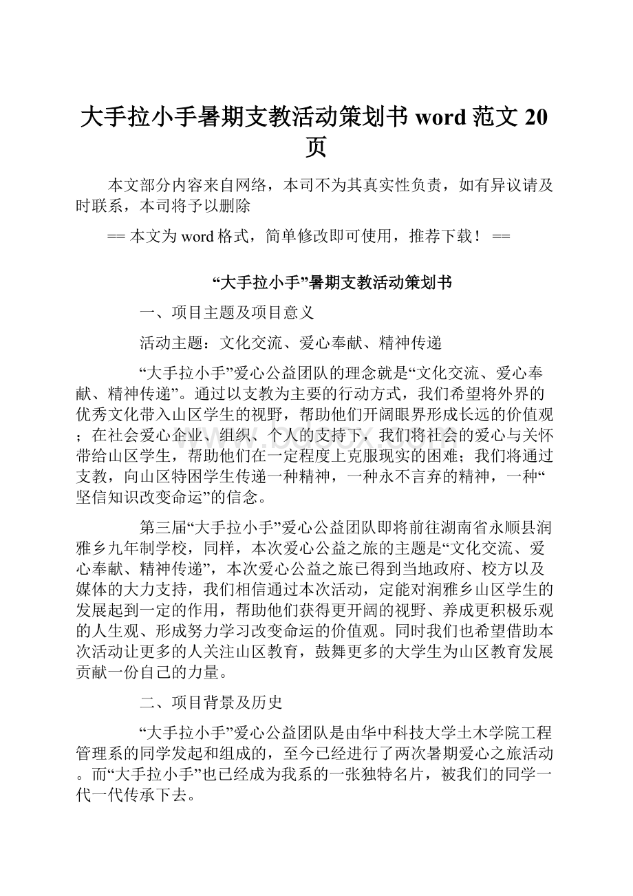 大手拉小手暑期支教活动策划书word范文 20页文档格式.docx_第1页