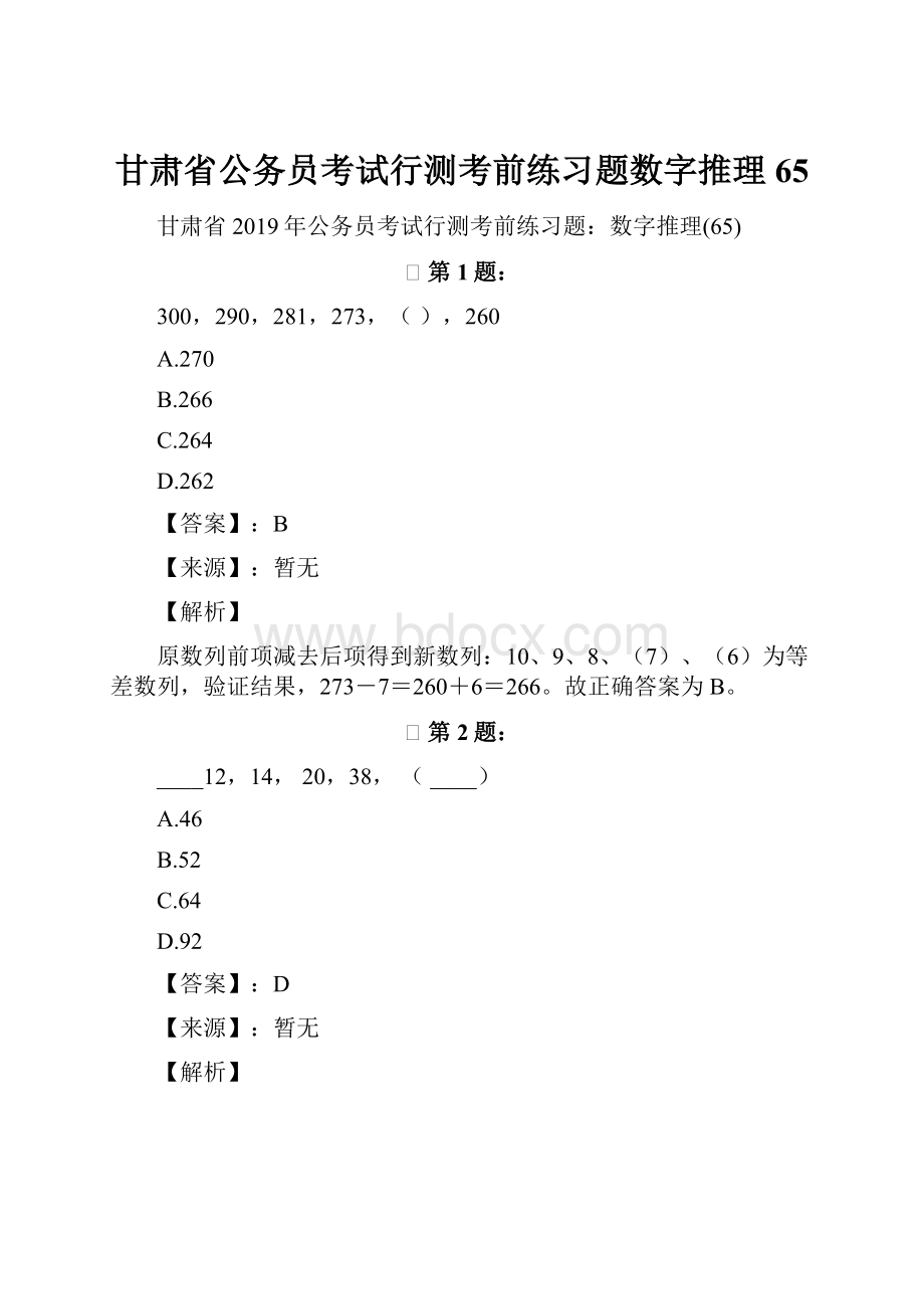 甘肃省公务员考试行测考前练习题数字推理65Word格式文档下载.docx