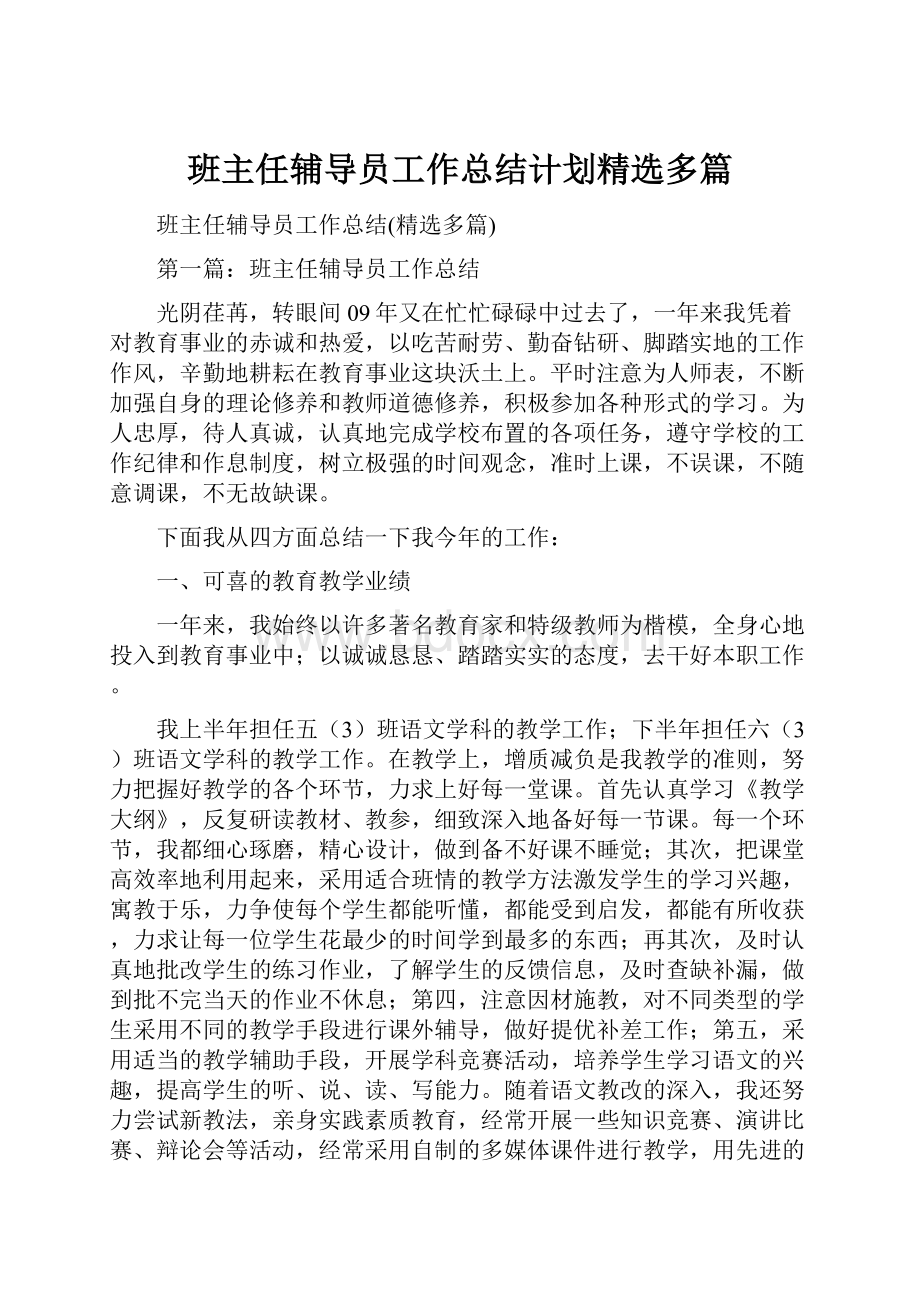 班主任辅导员工作总结计划精选多篇Word格式.docx