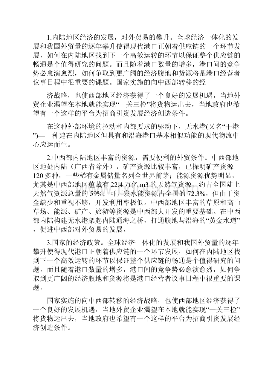 无水港建设的背景和意义Word文档格式.docx_第2页