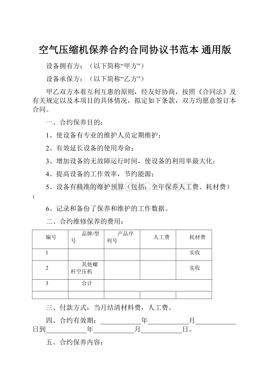 空气压缩机保养合约合同协议书范本 通用版.docx