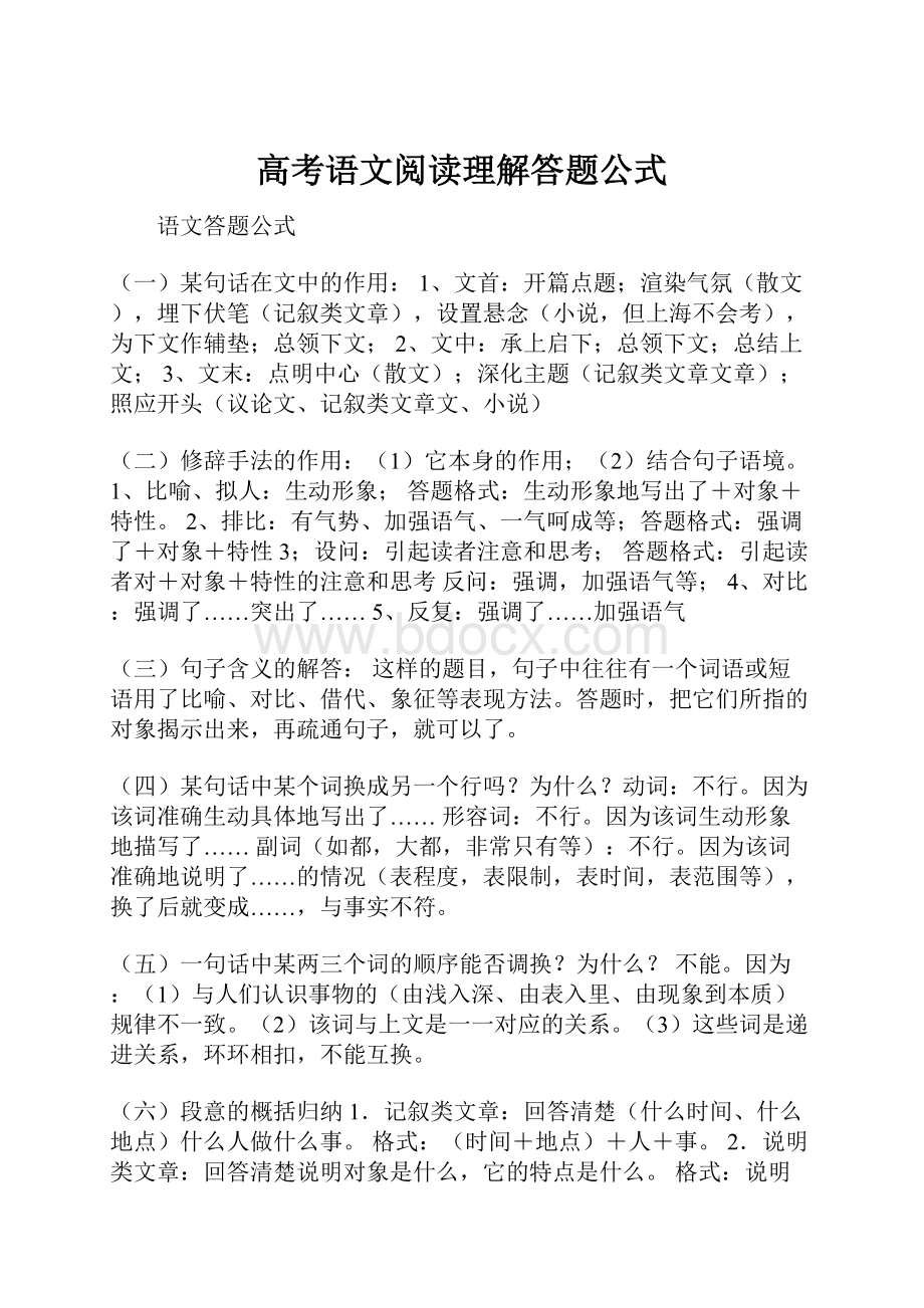 高考语文阅读理解答题公式.docx