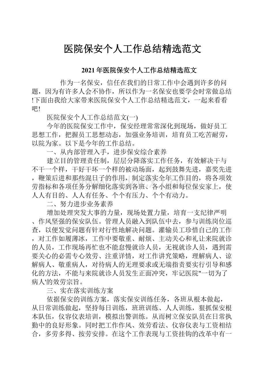 医院保安个人工作总结精选范文.docx_第1页