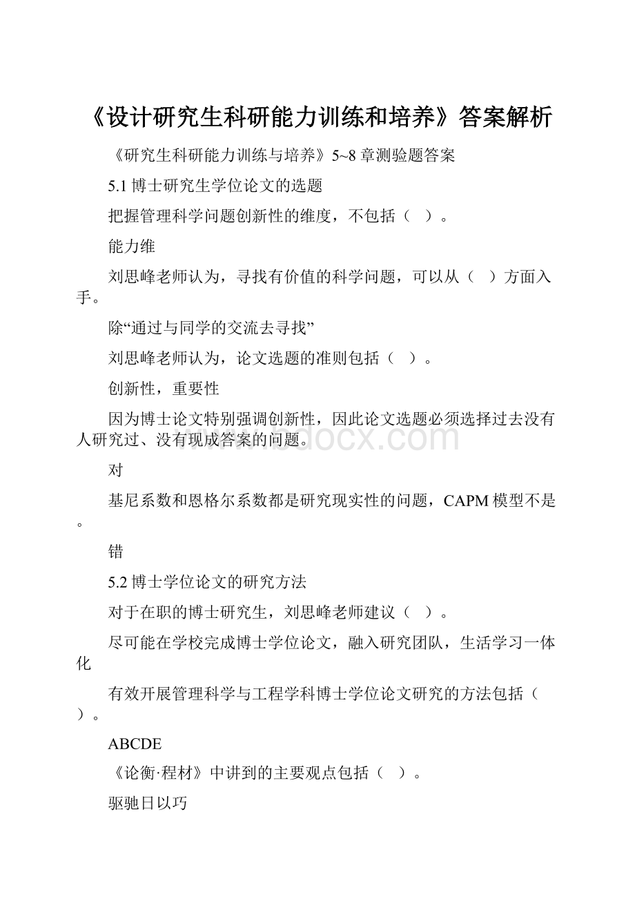 《设计研究生科研能力训练和培养》答案解析.docx_第1页