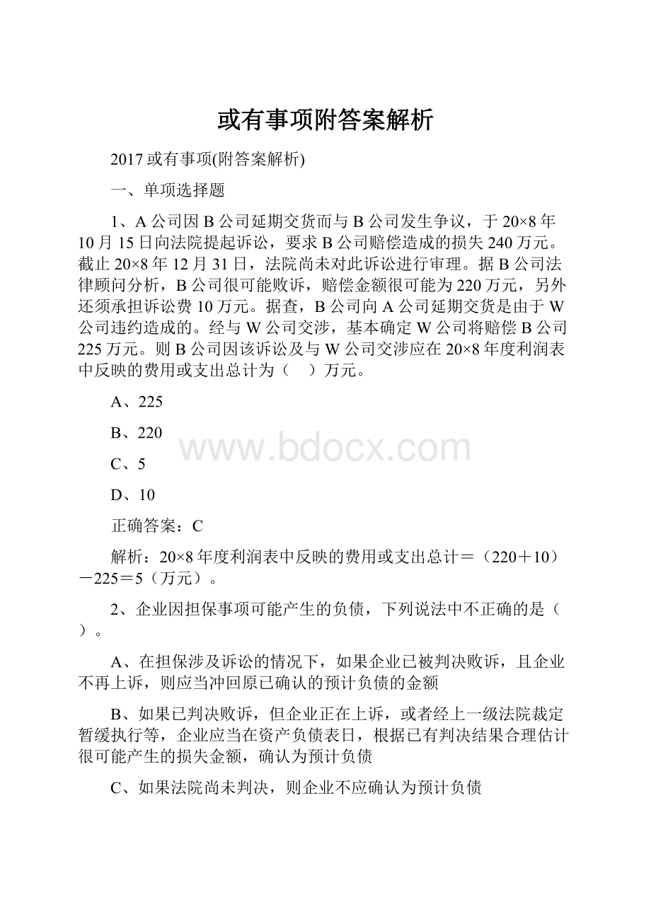 或有事项附答案解析.docx_第1页