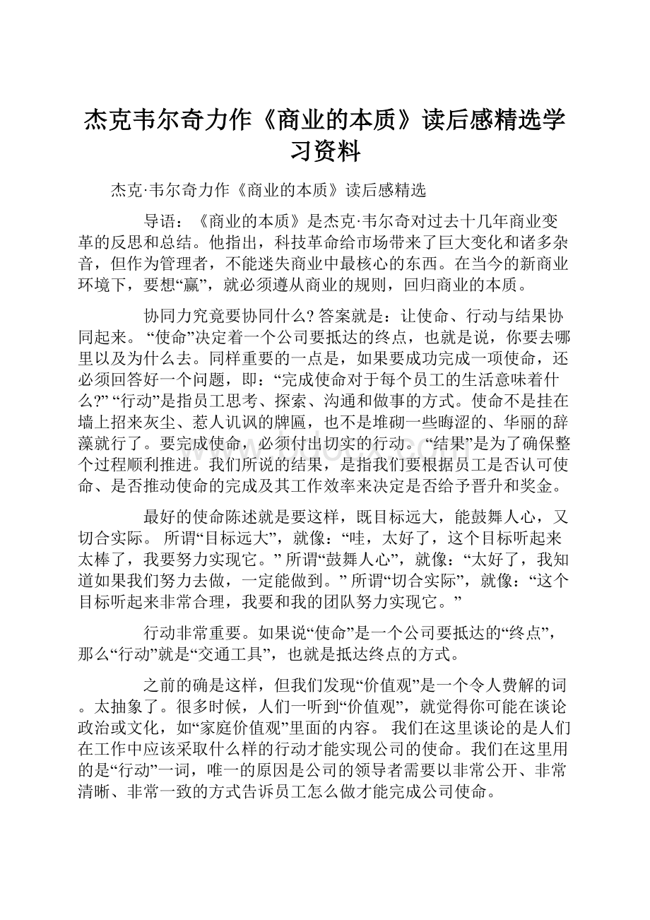 杰克韦尔奇力作《商业的本质》读后感精选学习资料.docx_第1页