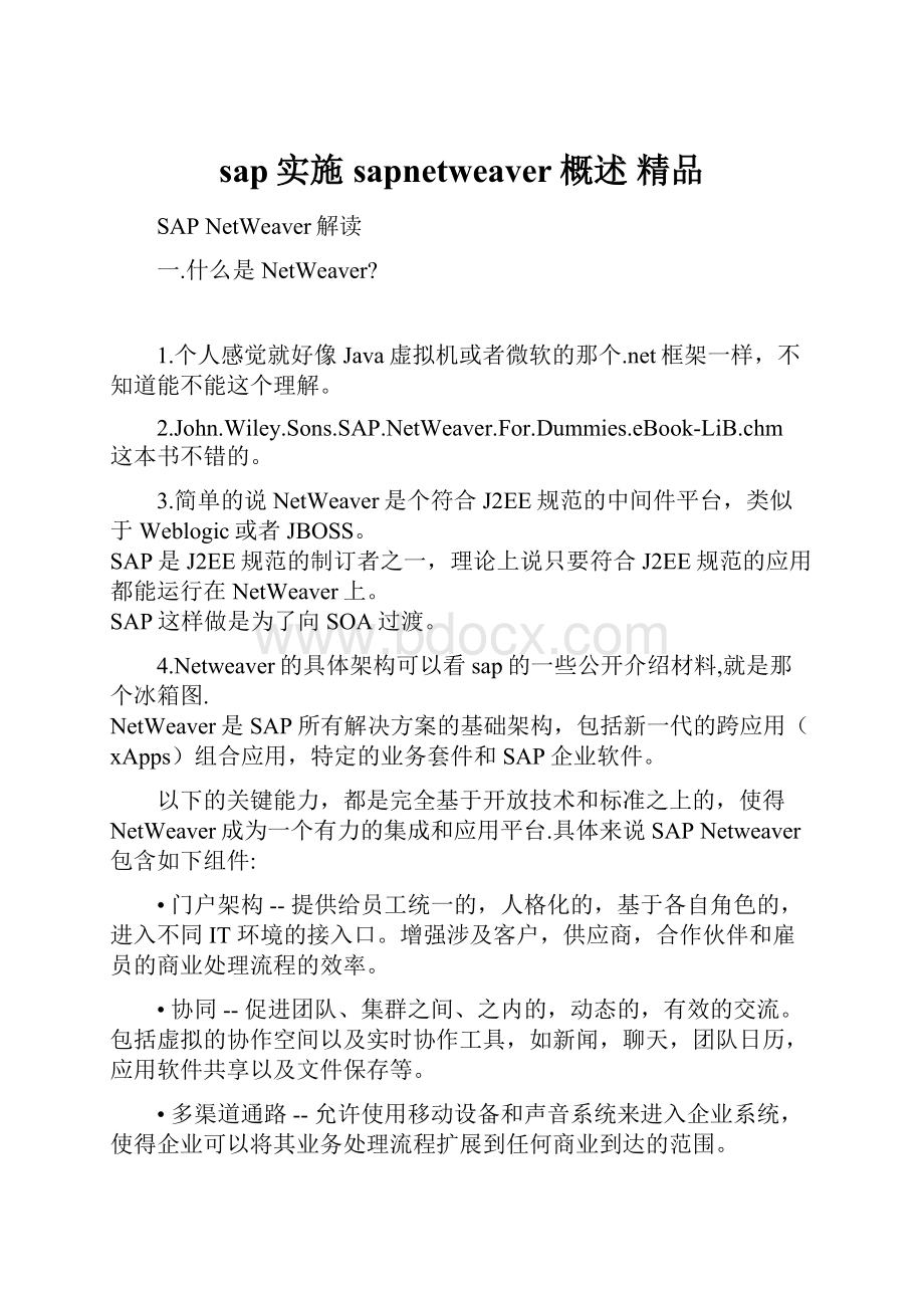 sap实施sapnetweaver概述 精品.docx