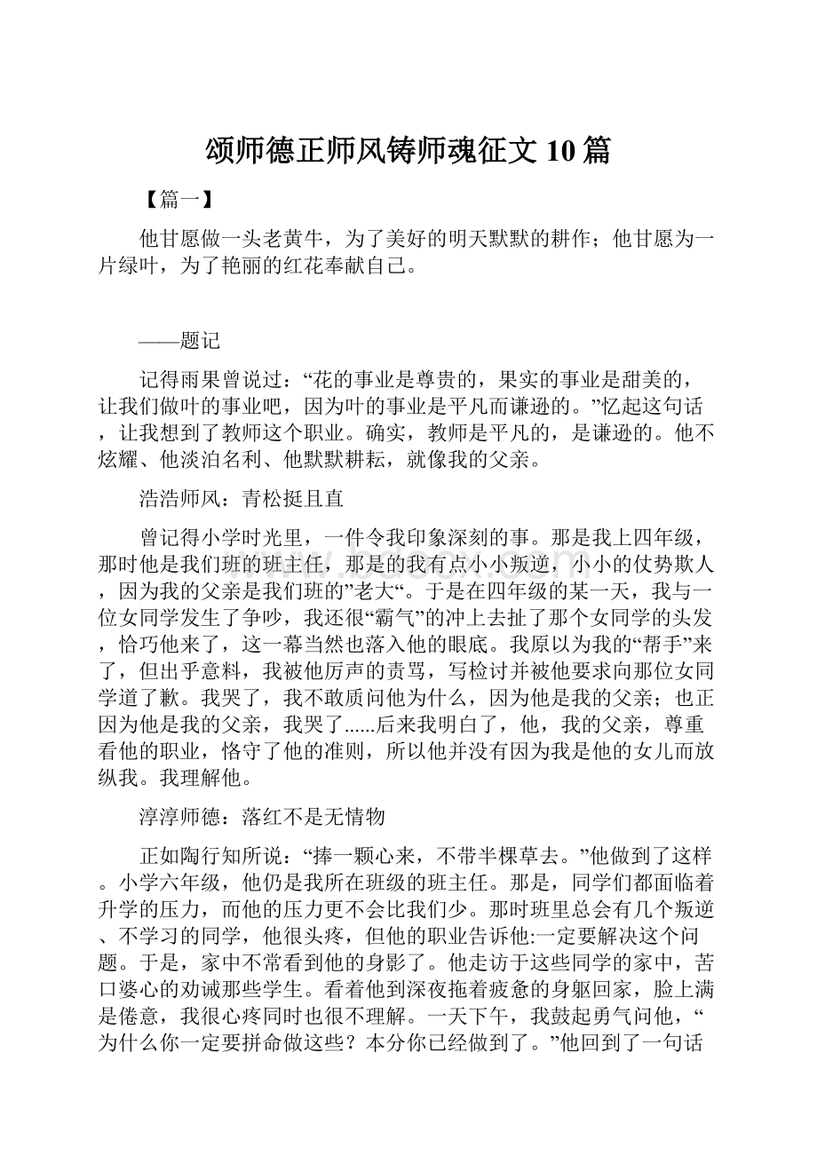 颂师德正师风铸师魂征文10篇.docx_第1页