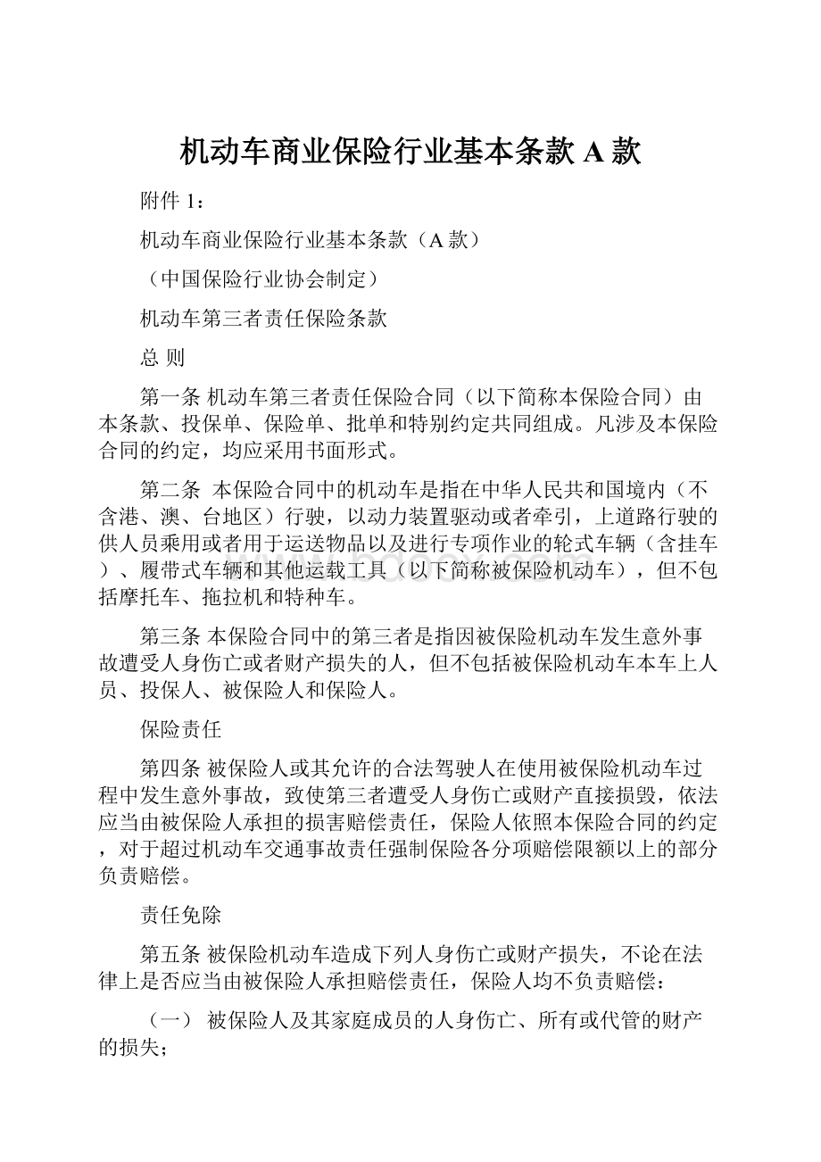 机动车商业保险行业基本条款A款文档格式.docx