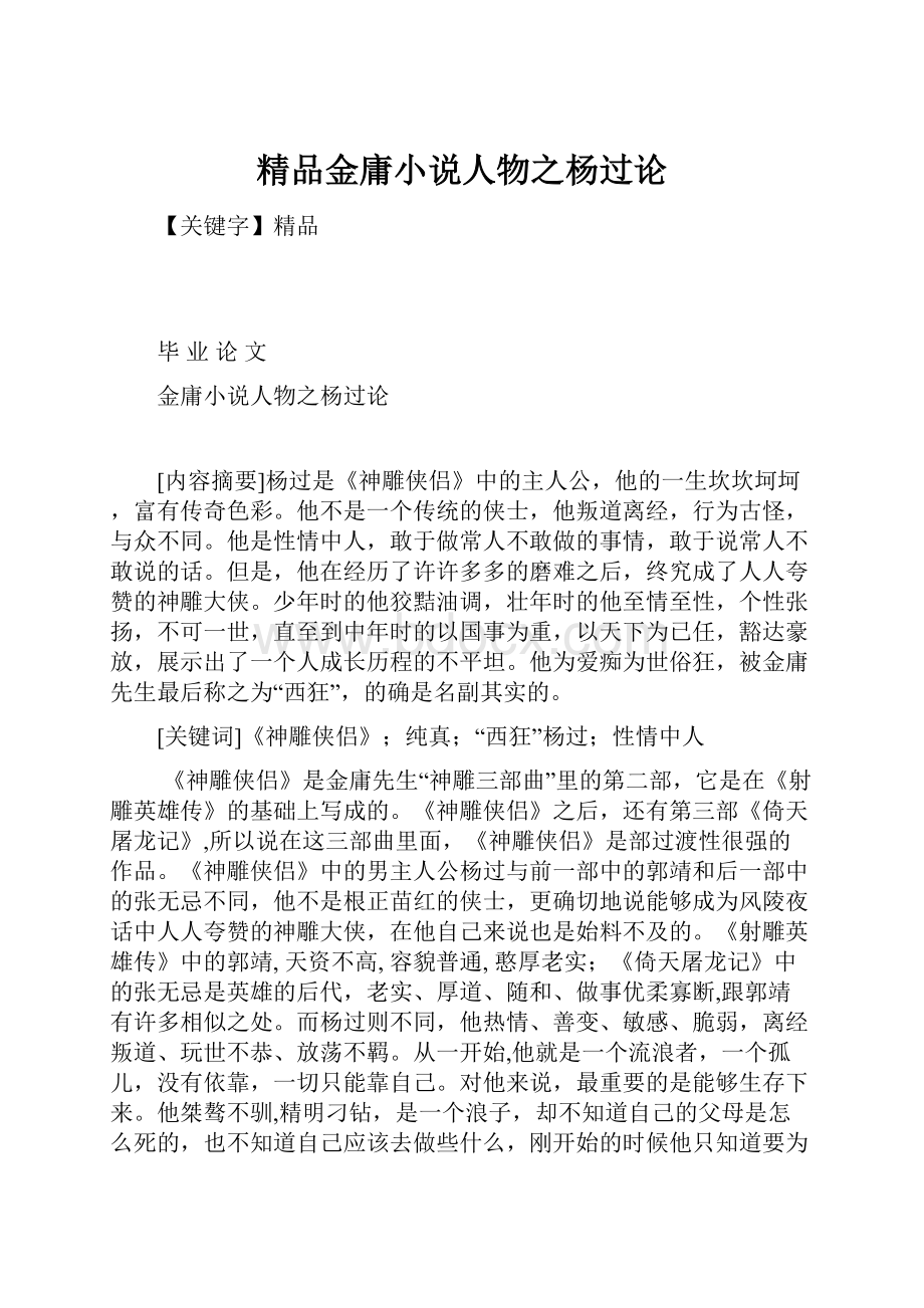 精品金庸小说人物之杨过论.docx_第1页