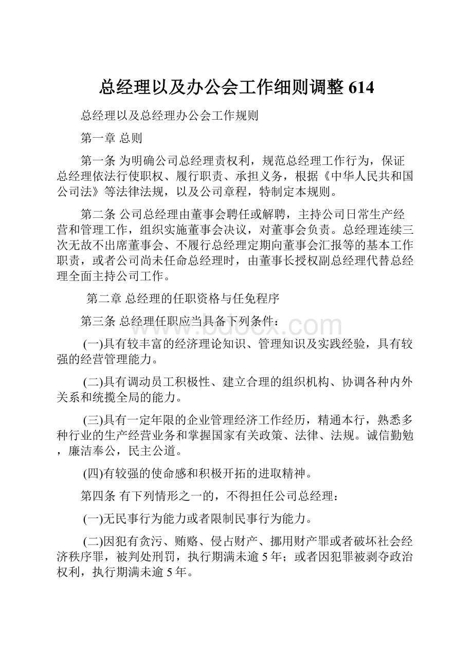 总经理以及办公会工作细则调整614.docx