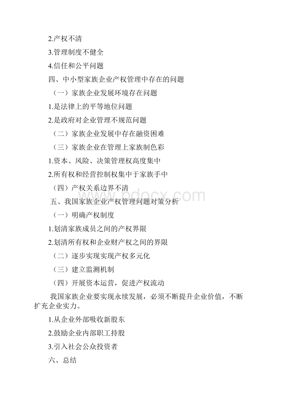 对家族企业管理的研究Word格式.docx_第2页