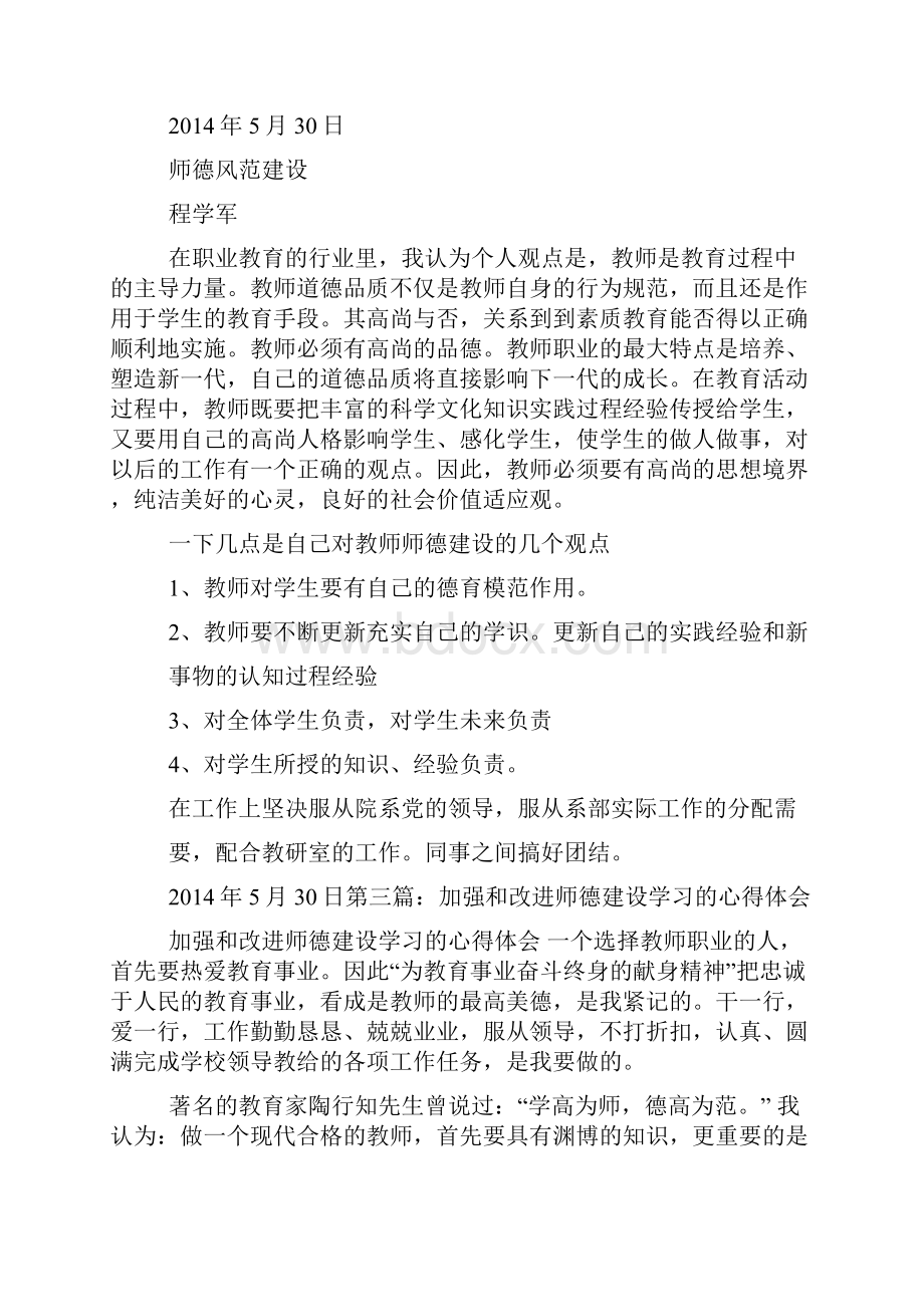 加强和改进师德建设学习的心得体会.docx_第3页