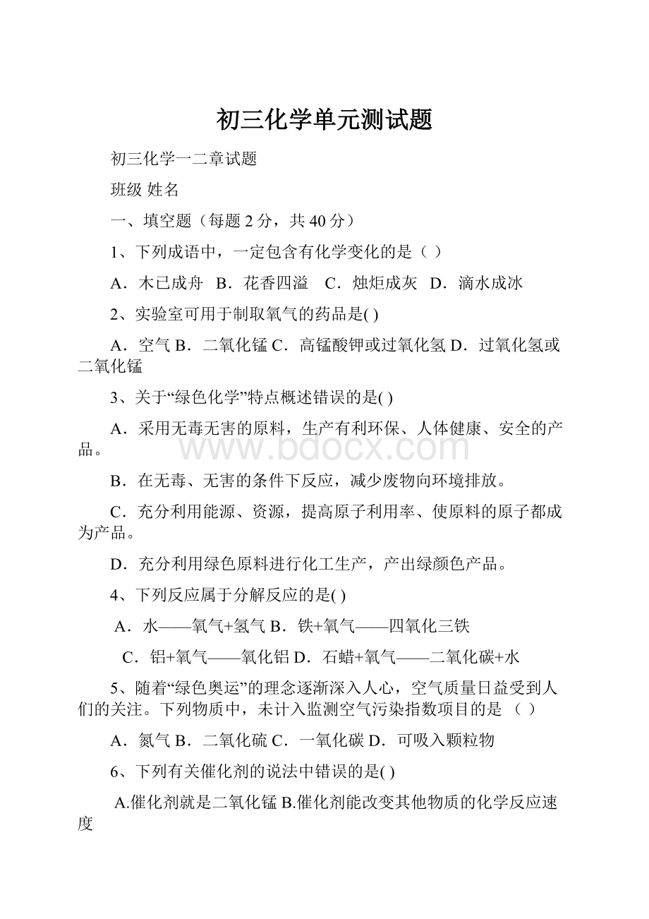 初三化学单元测试题.docx_第1页