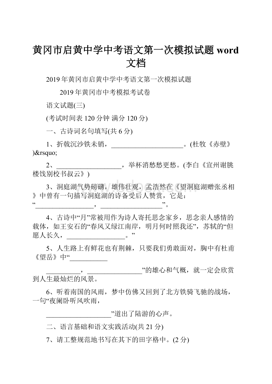 黄冈市启黄中学中考语文第一次模拟试题word文档.docx