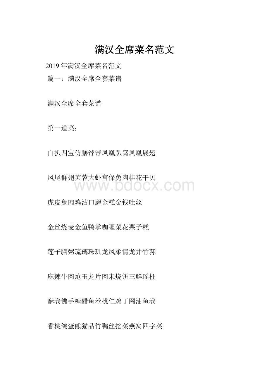 满汉全席菜名范文Word文件下载.docx_第1页