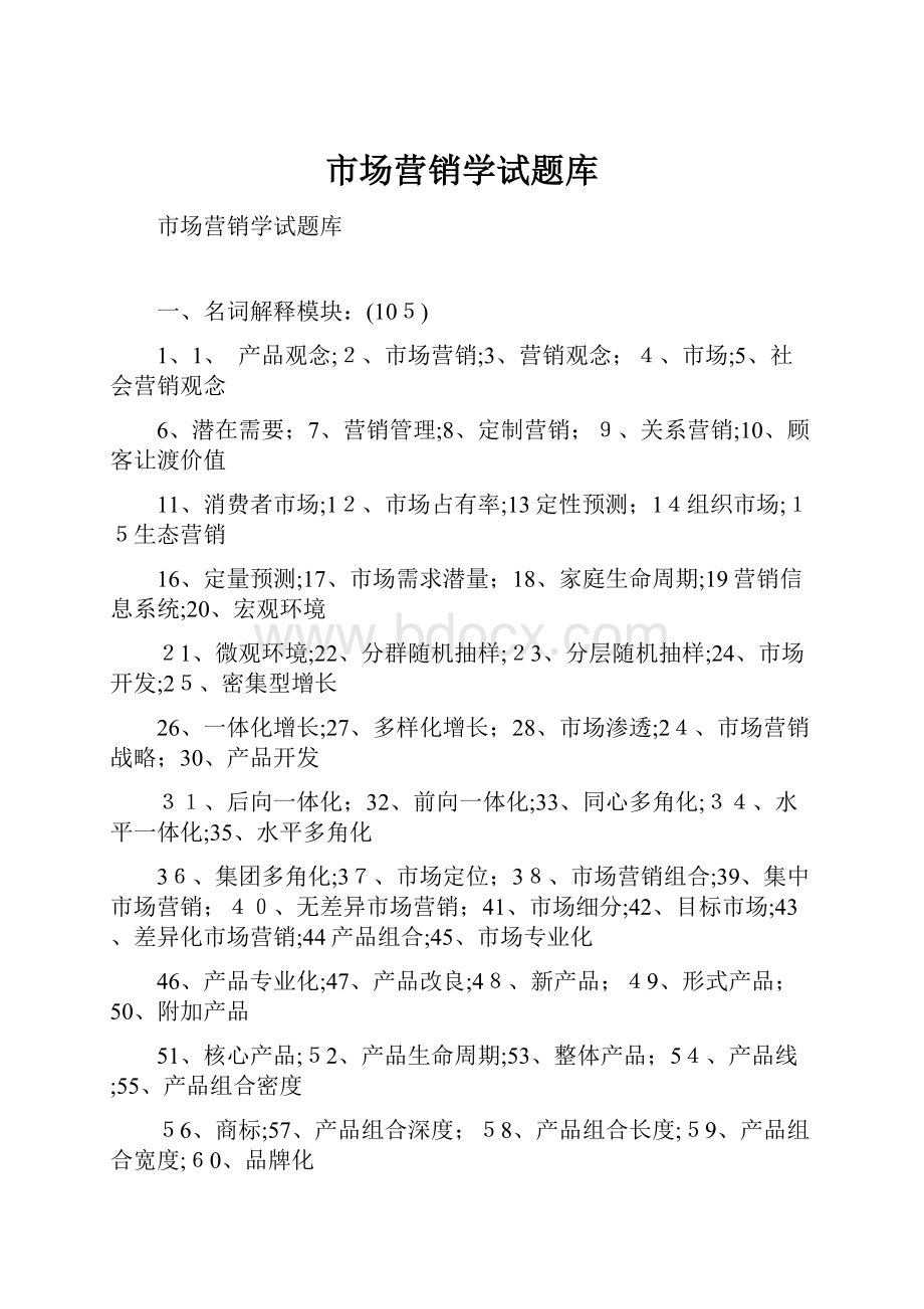 市场营销学试题库.docx_第1页