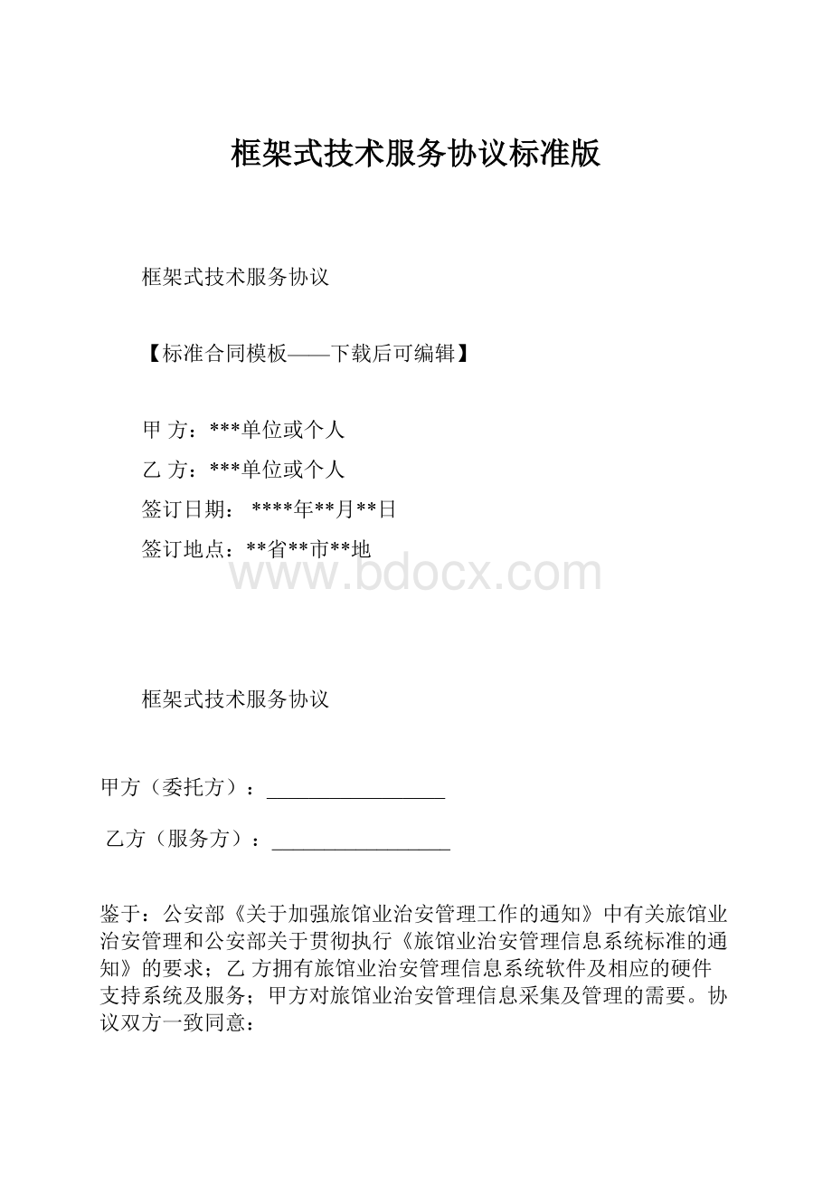 框架式技术服务协议标准版.docx