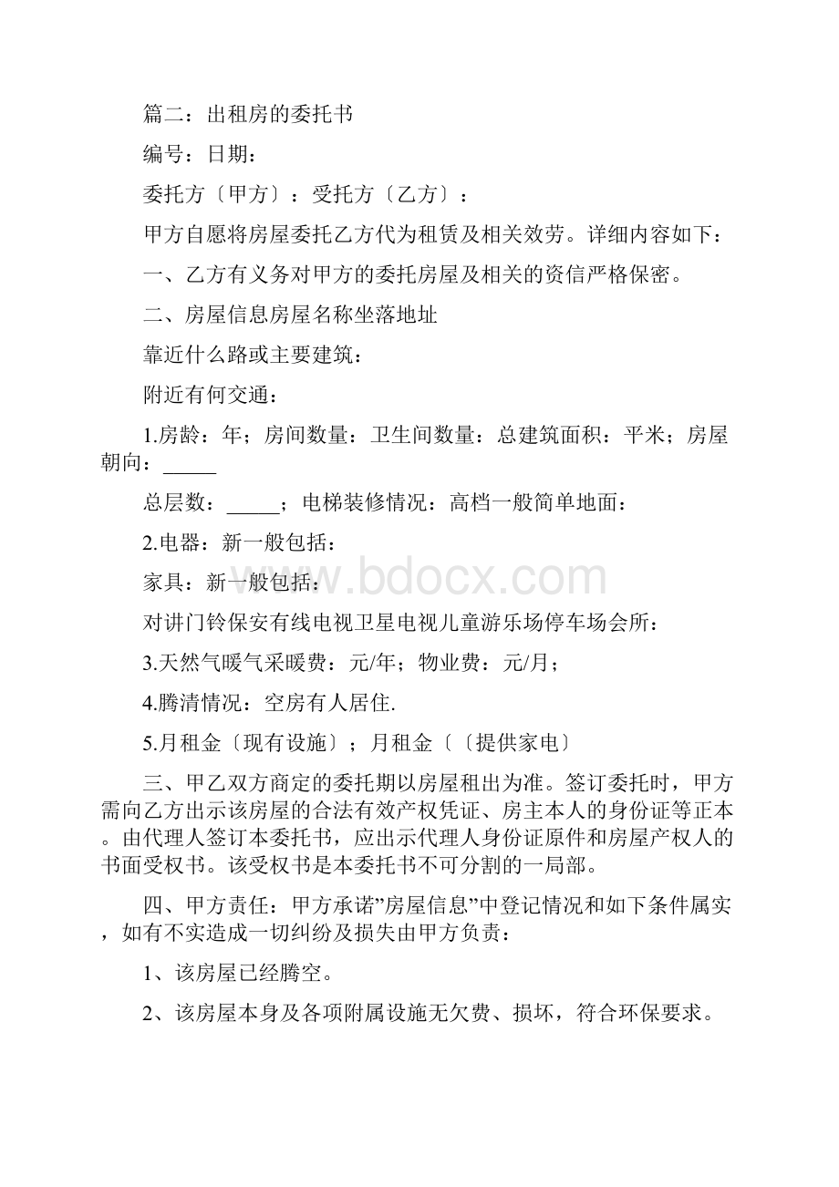 出租房的委托书5则范文个人房屋出租委托书.docx_第2页