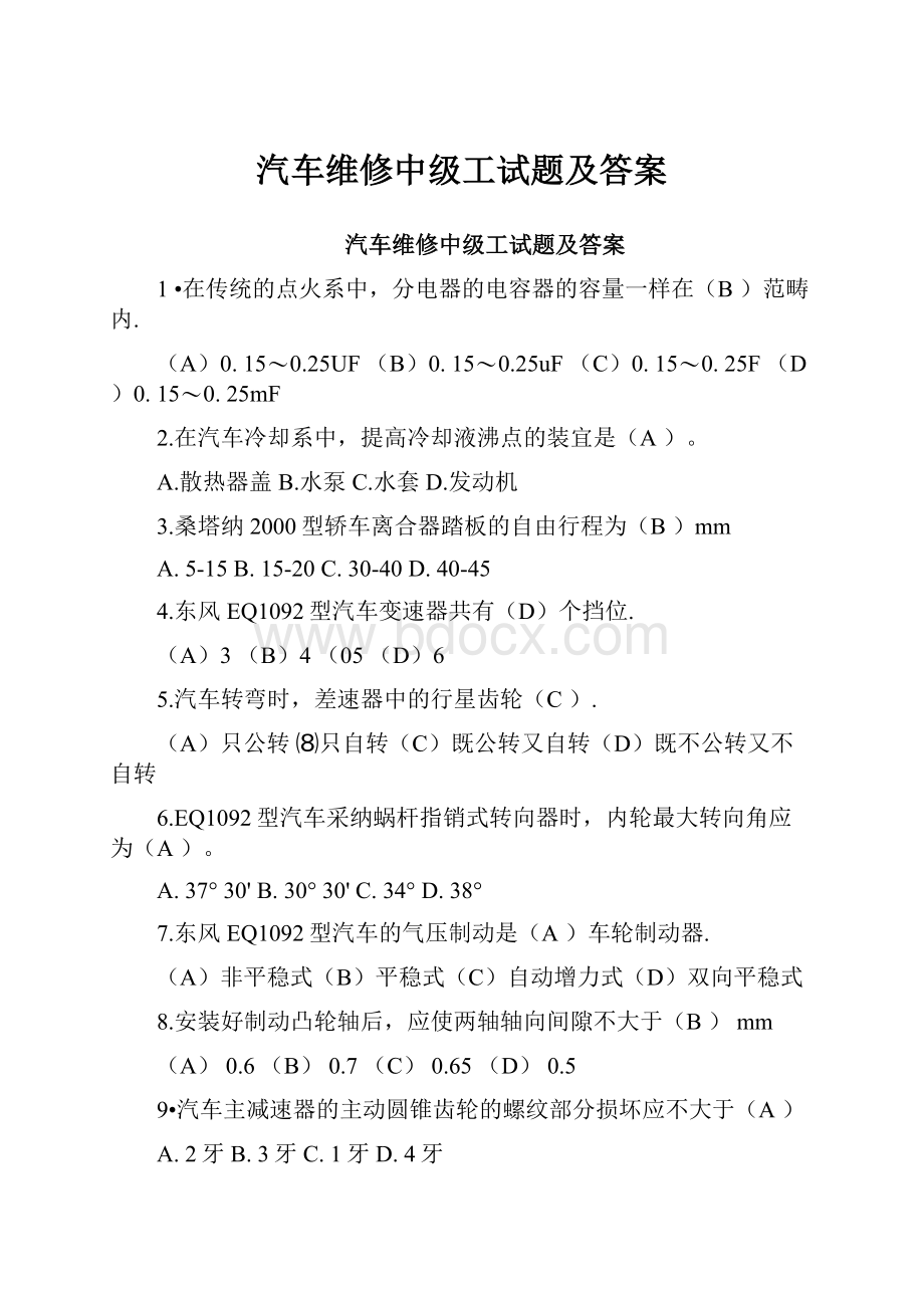 汽车维修中级工试题及答案.docx_第1页