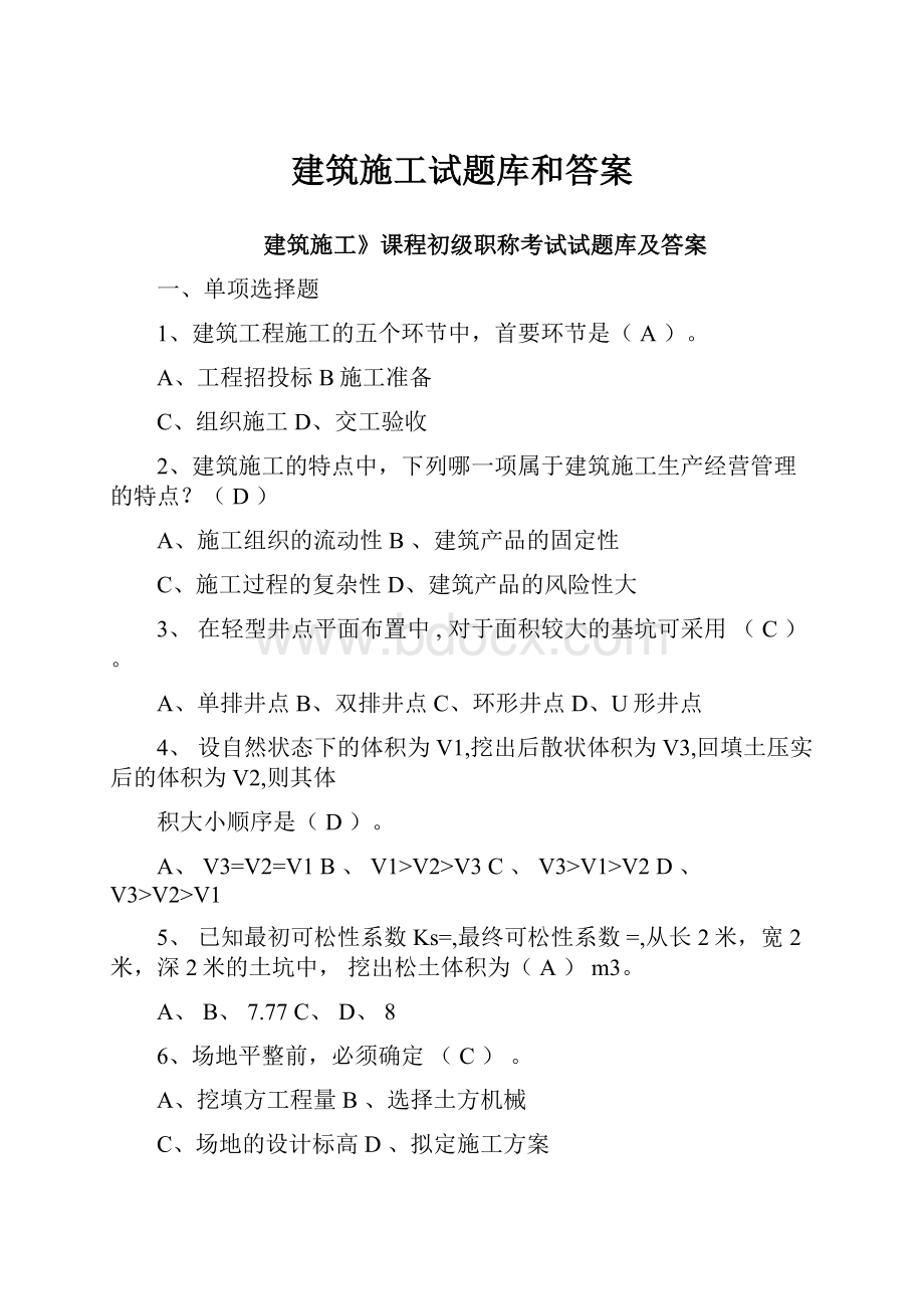 建筑施工试题库和答案.docx