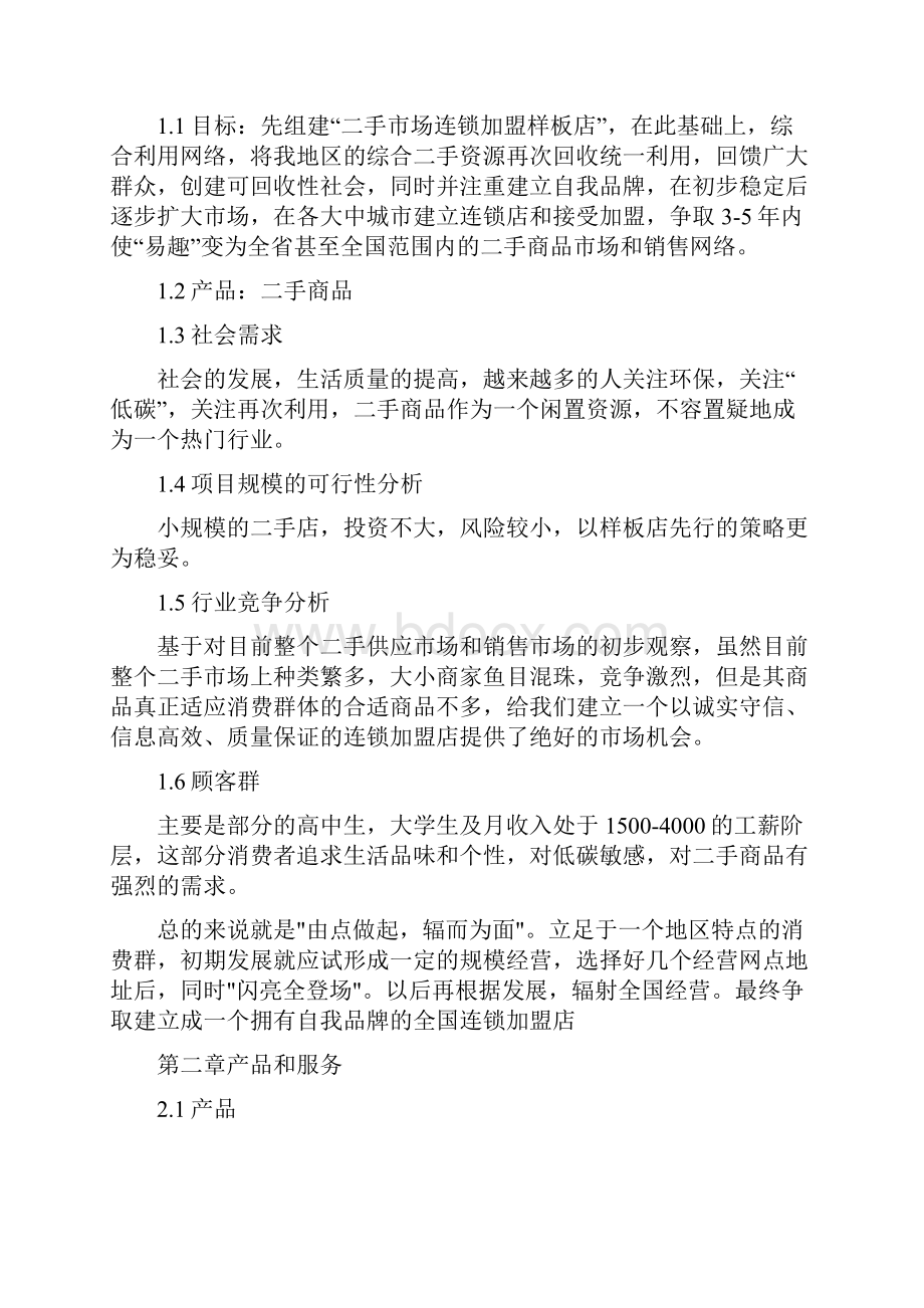 二手市场计划方法方案计划方法方案.docx_第2页