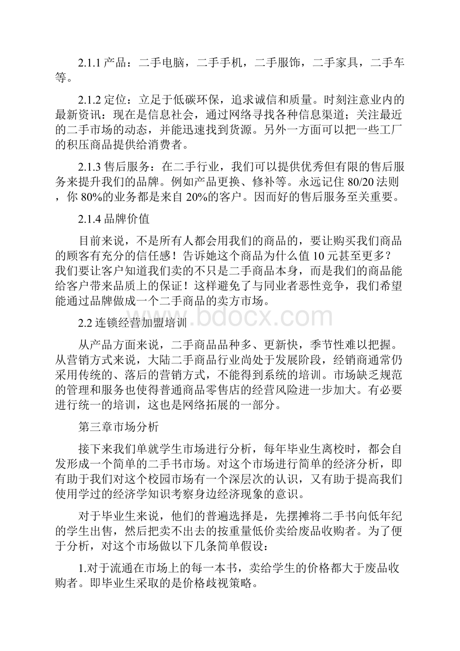 二手市场计划方法方案计划方法方案.docx_第3页