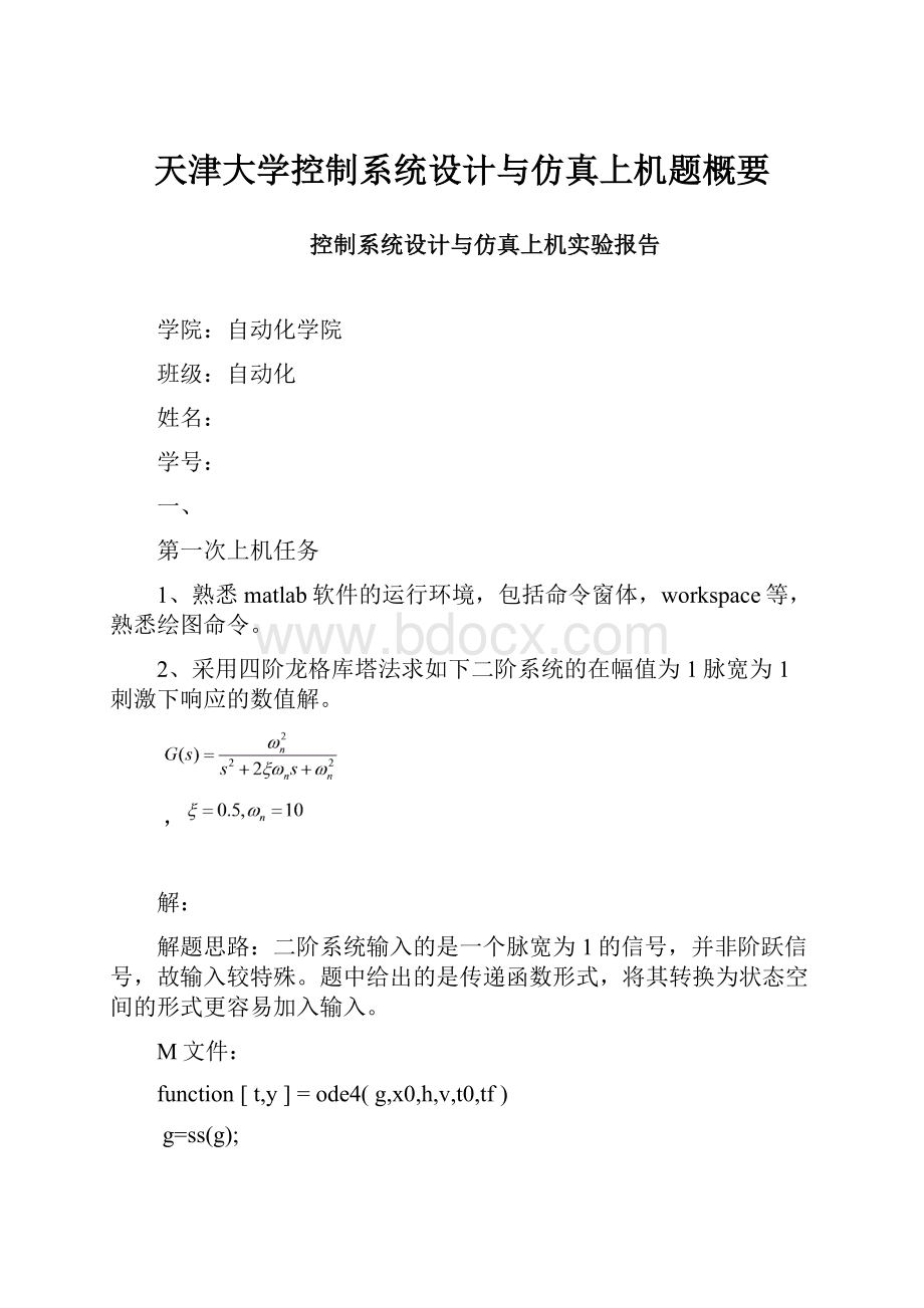 天津大学控制系统设计与仿真上机题概要.docx