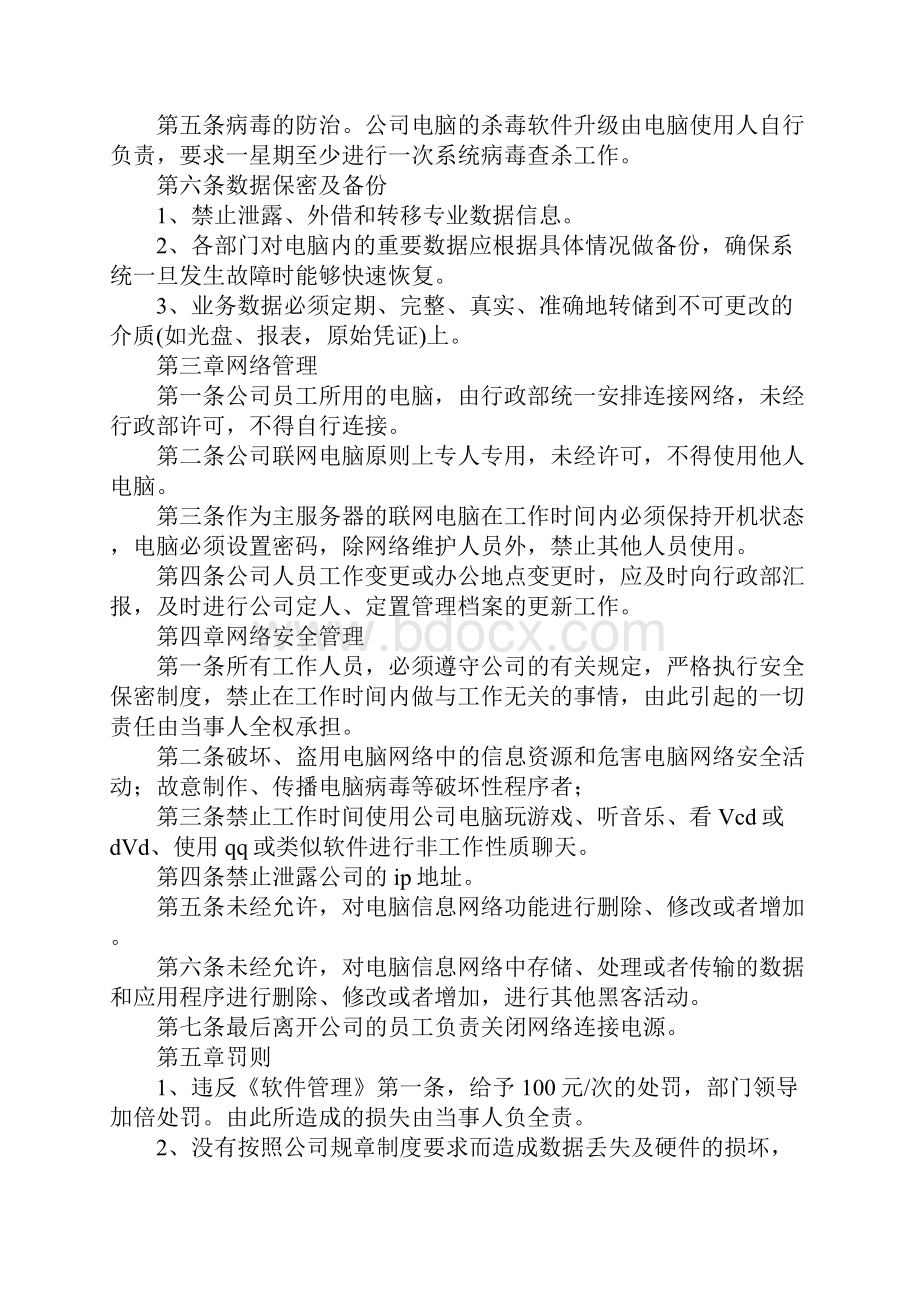 企业网络管理制度Word文档下载推荐.docx_第2页