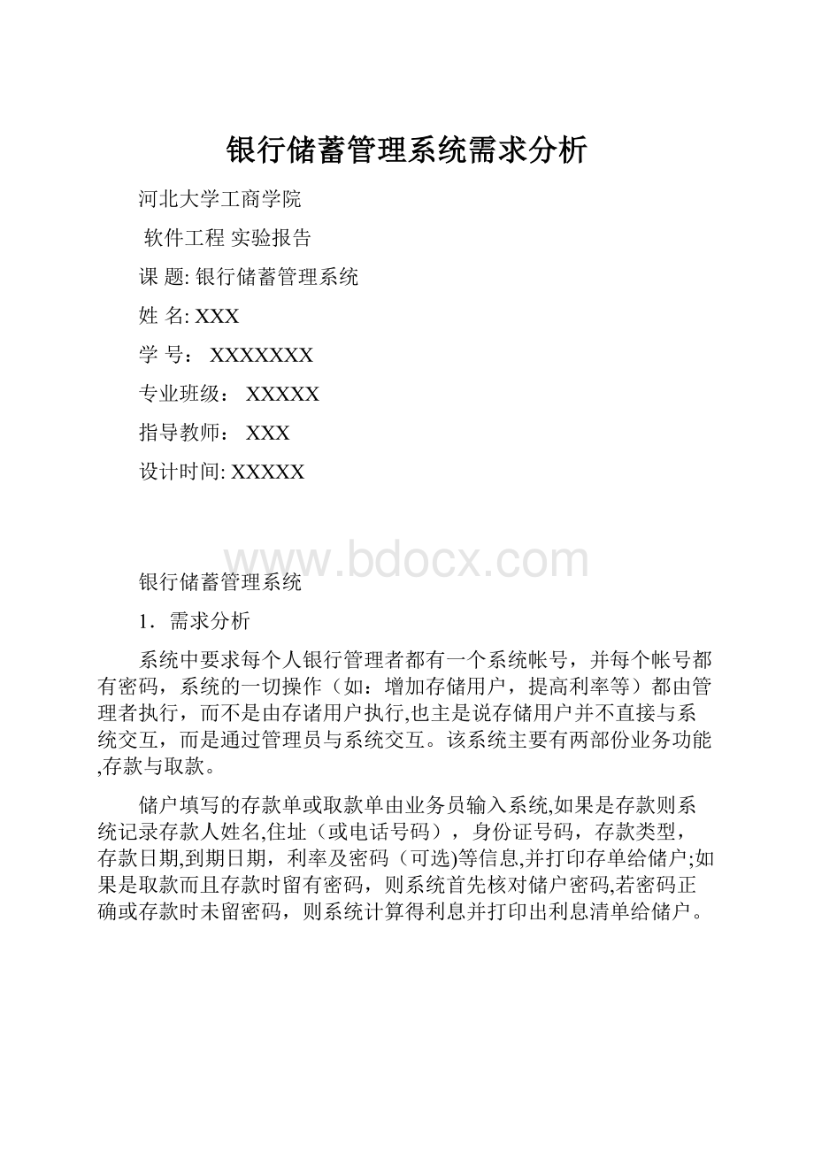 银行储蓄管理系统需求分析.docx