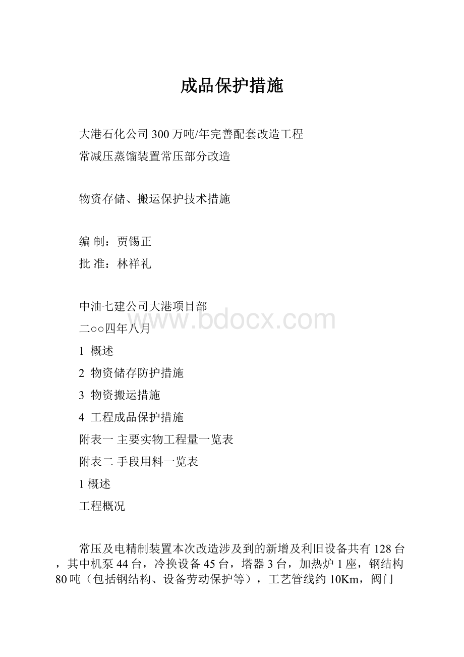 成品保护措施.docx_第1页