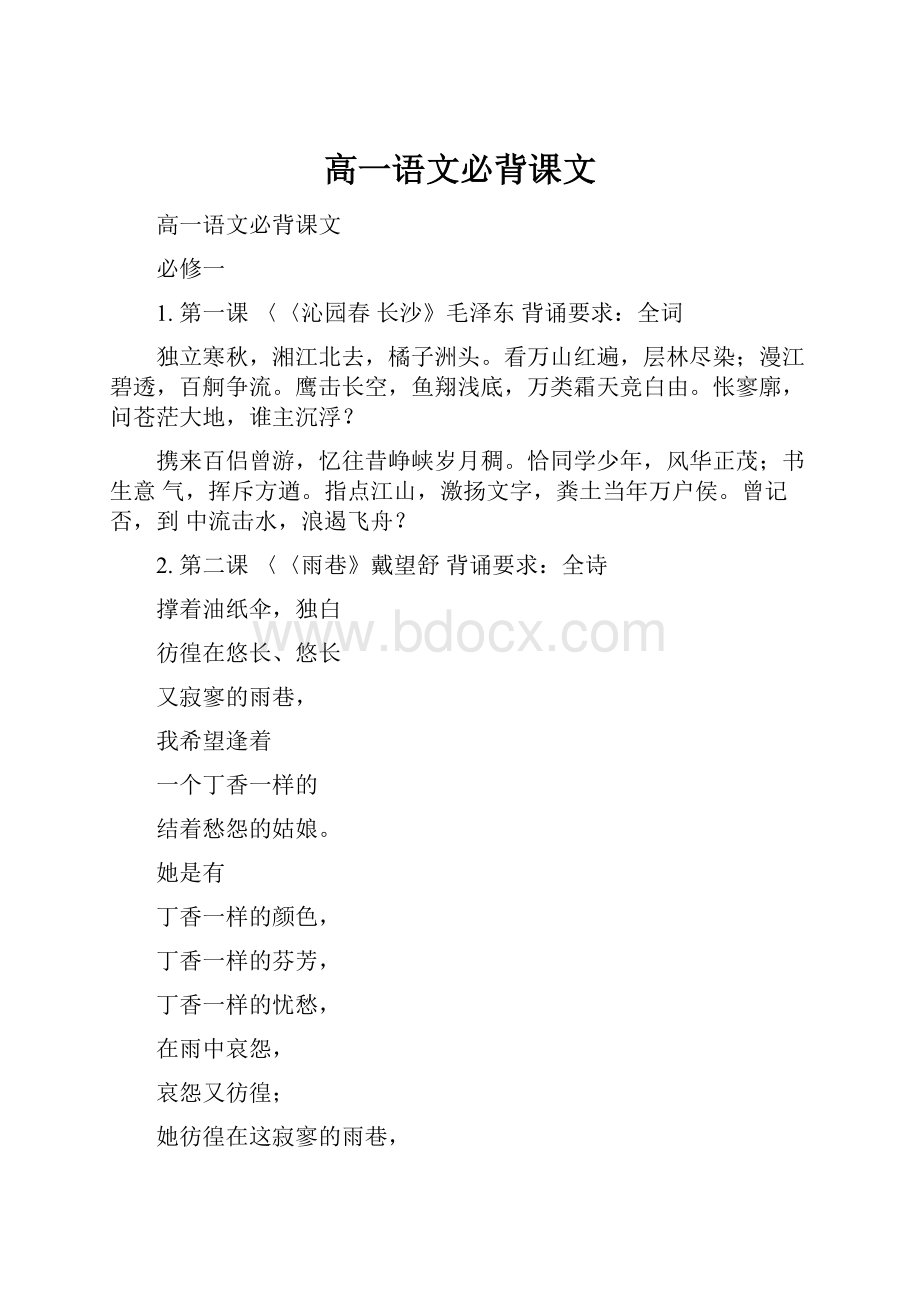 高一语文必背课文.docx_第1页