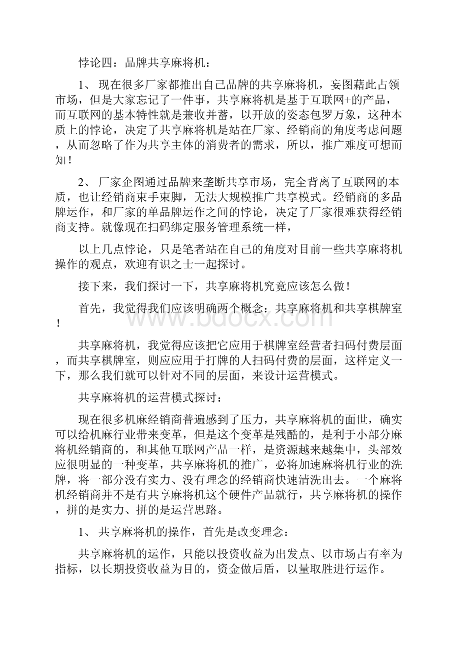 共享麻将机到底应该如何操作.docx_第3页