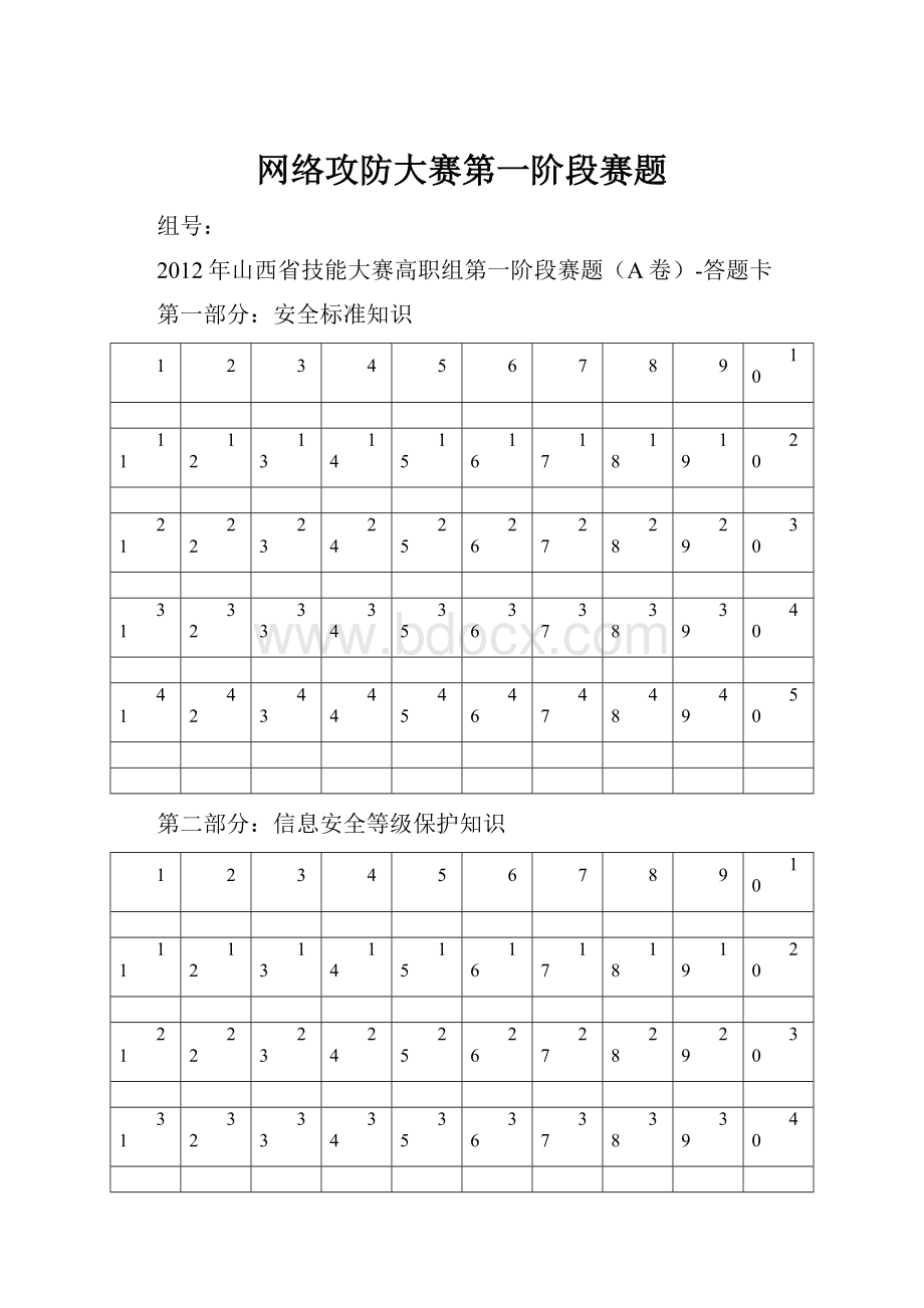 网络攻防大赛第一阶段赛题文档格式.docx_第1页