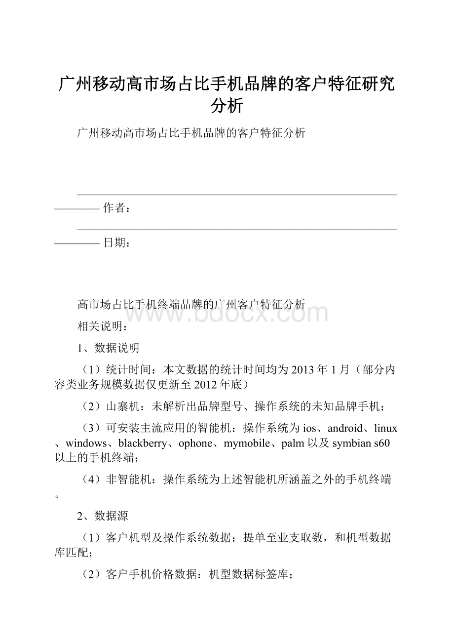 广州移动高市场占比手机品牌的客户特征研究分析.docx