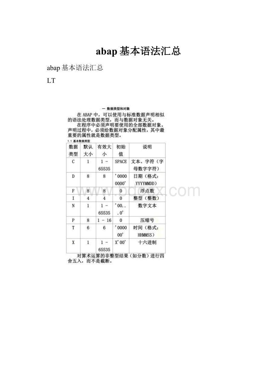 abap基本语法汇总Word文件下载.docx_第1页