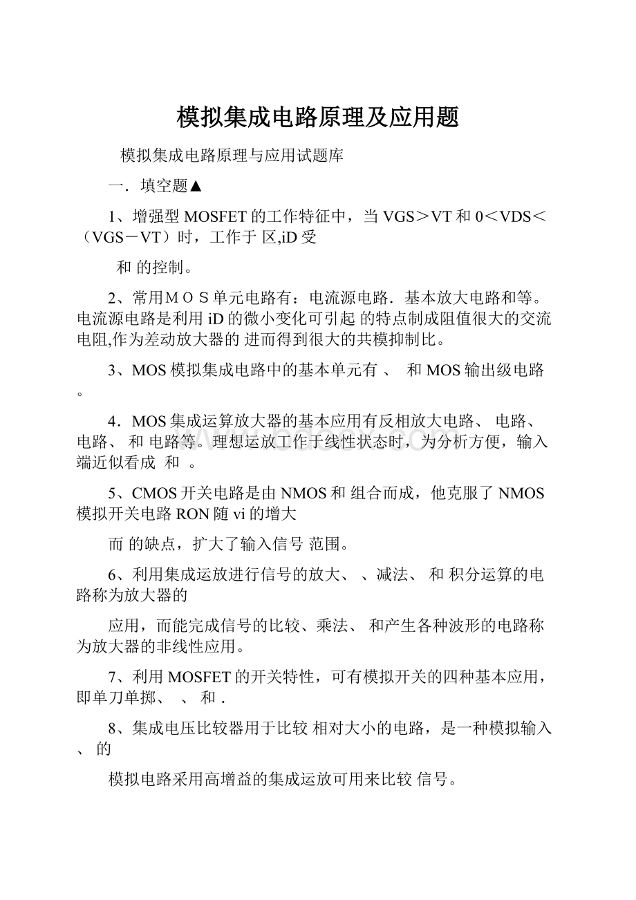 模拟集成电路原理及应用题Word格式文档下载.docx