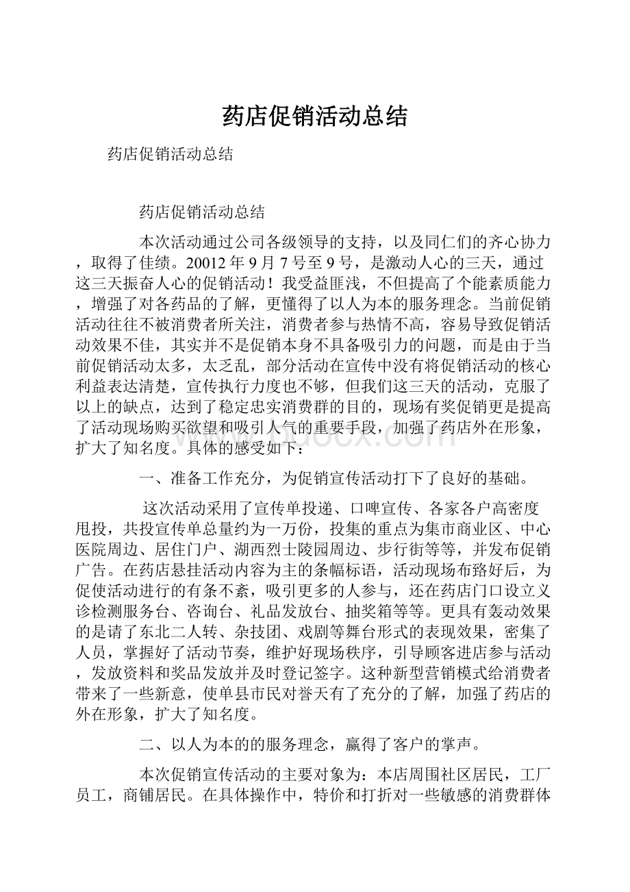 药店促销活动总结文档格式.docx