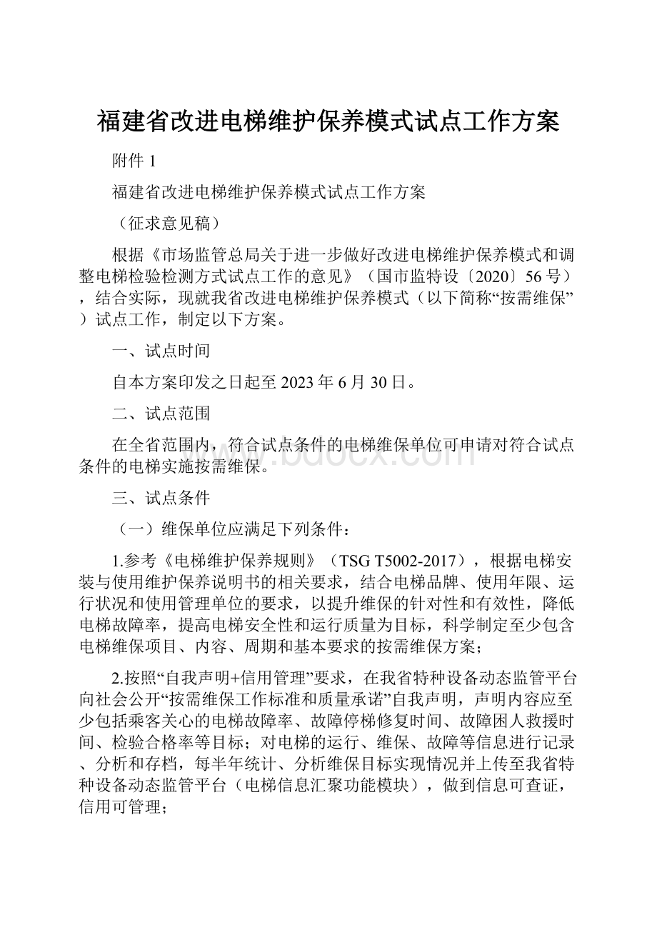 福建省改进电梯维护保养模式试点工作方案.docx_第1页