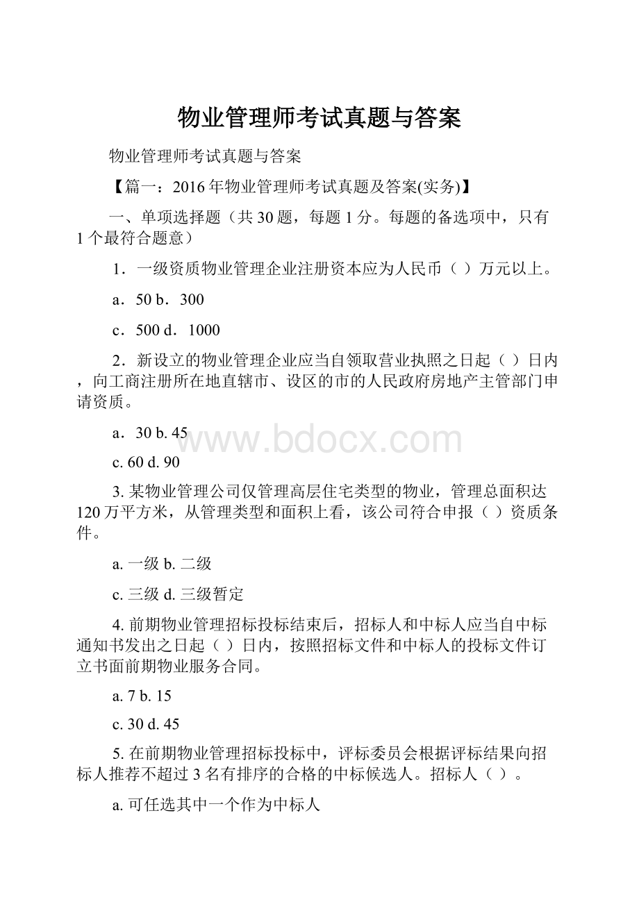 物业管理师考试真题与答案.docx_第1页