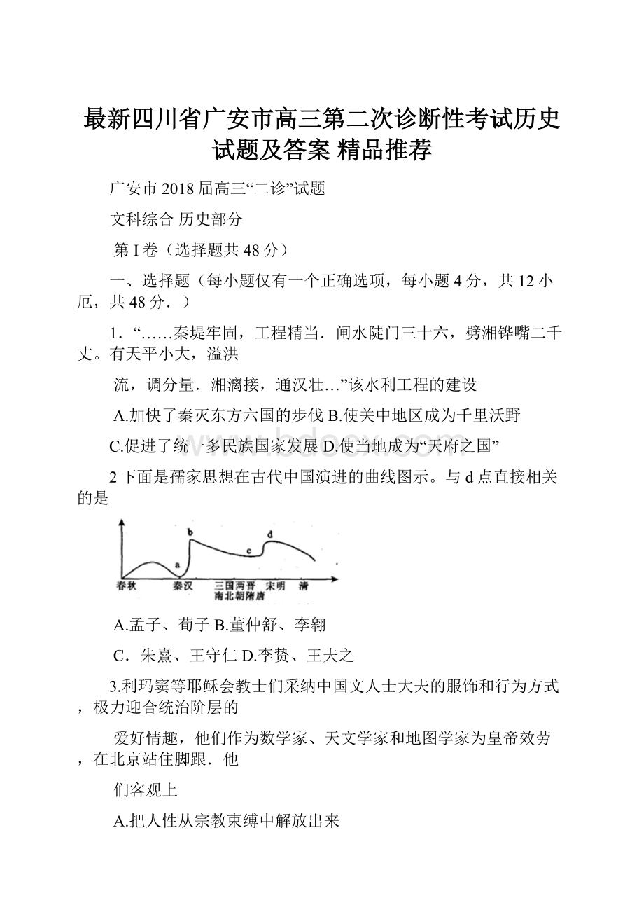 最新四川省广安市高三第二次诊断性考试历史试题及答案精品推荐.docx_第1页