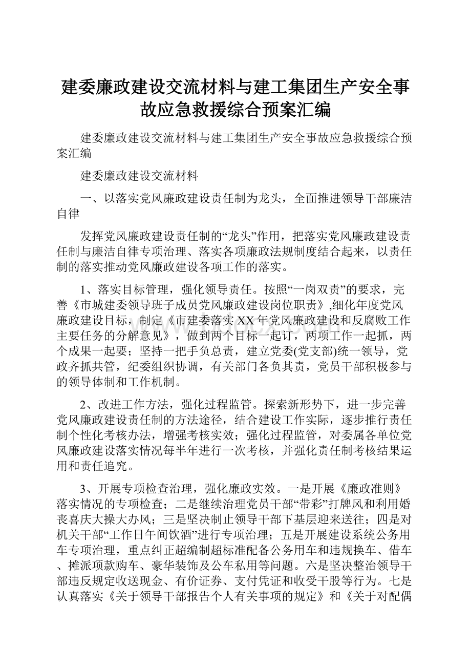 建委廉政建设交流材料与建工集团生产安全事故应急救援综合预案汇编.docx_第1页