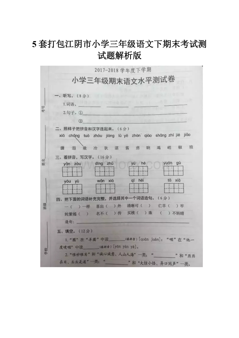 5套打包江阴市小学三年级语文下期末考试测试题解析版.docx_第1页