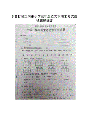 5套打包江阴市小学三年级语文下期末考试测试题解析版.docx